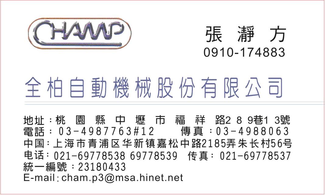 全柏自動機械